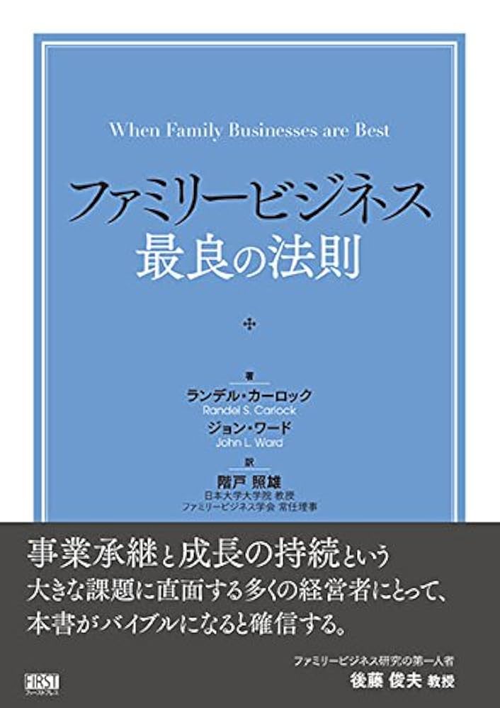 ファミリービジネス 最良の法則 | ランデル カーロック, ジョン